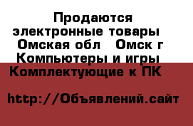 Продаются электронные товары  - Омская обл., Омск г. Компьютеры и игры » Комплектующие к ПК   